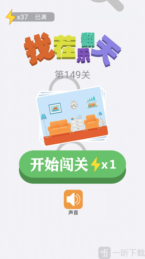 找茬乐翻天答案