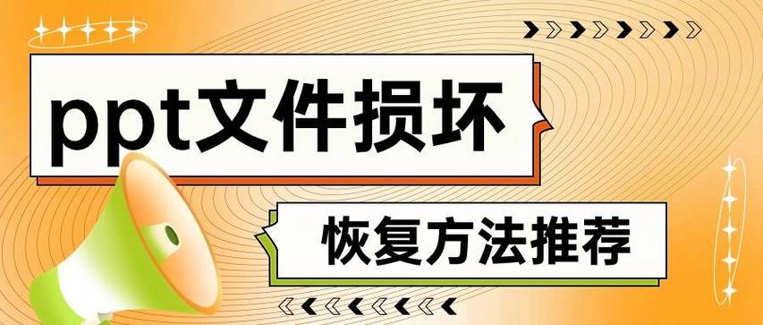 ppt文件严重损坏怎么修复