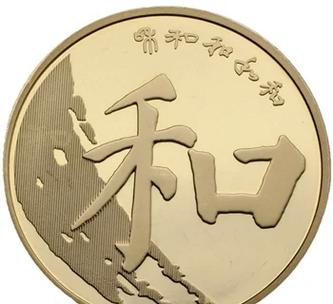 和字纪念币收藏价值