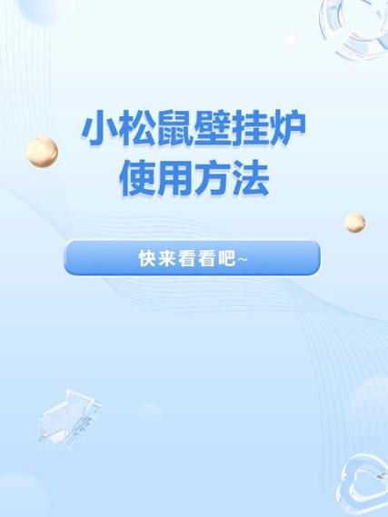 小松鼠壁挂炉使用视频