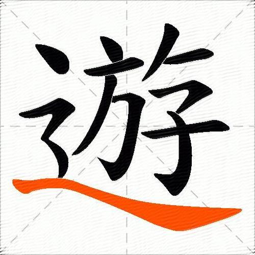 游的正确解释