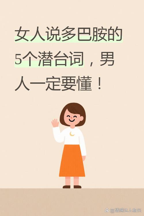 女生说多巴胺是暗示什么意思截图1