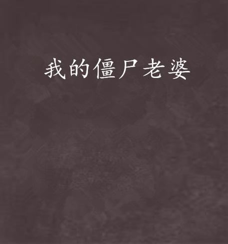 我的僵尸妻子游戏特点