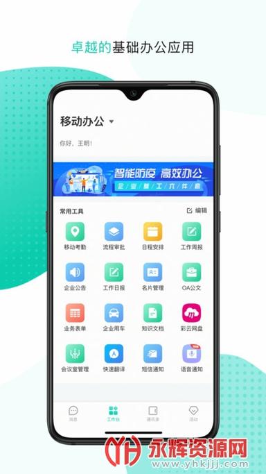 移动办公 安卓