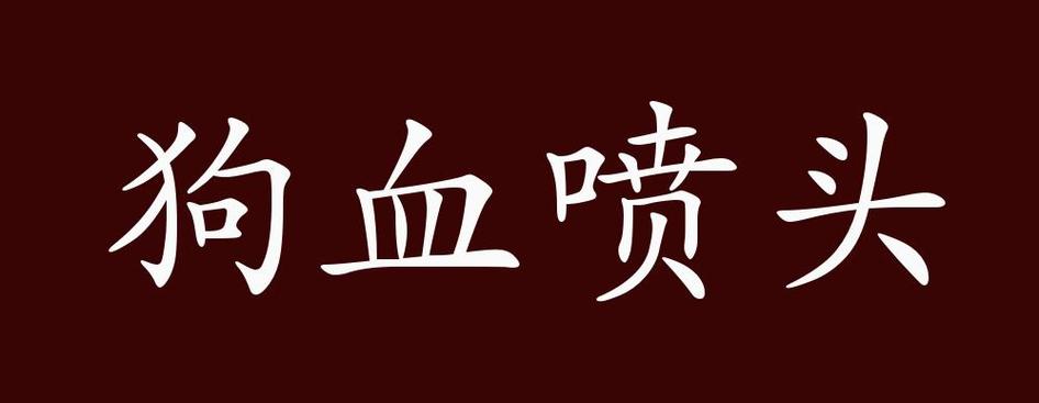 狗血这个词语的由来