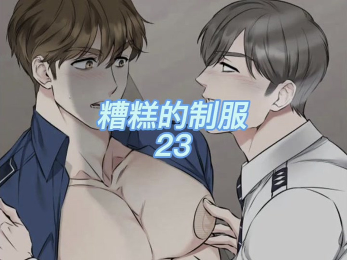 糟糕的制服漫画高清版免费阅读全集