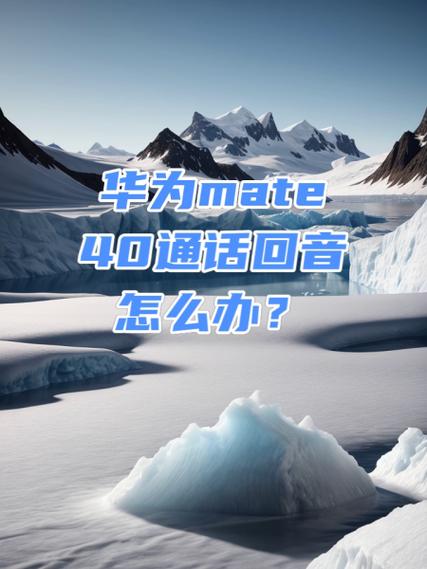 手机打电话说话有回声怎么回事截图2