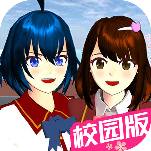 欢迎来到樱花校园