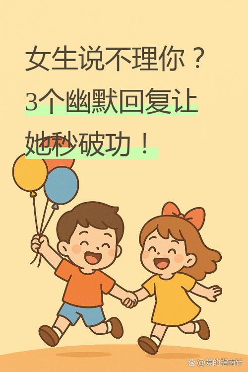女生说不想理你幽默回复