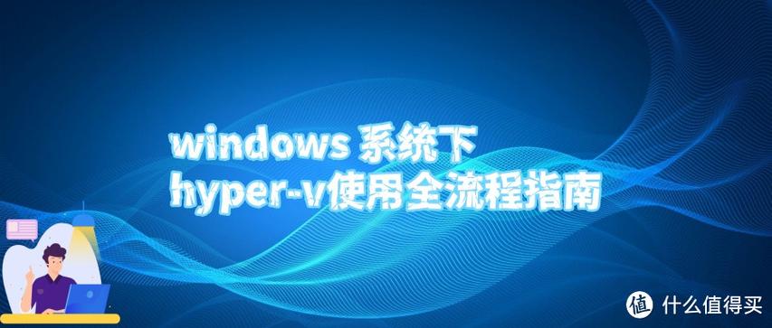 hyperv虚拟机怎么联网
