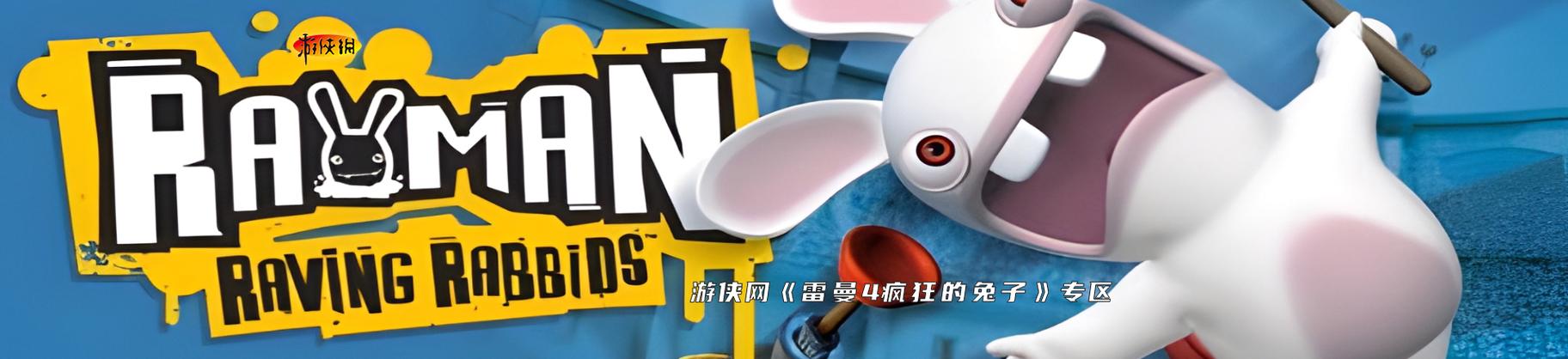 雷曼4疯狂兔子