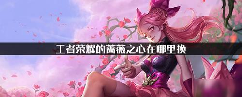王者蔷薇之心在哪里看 王者蔷薇之心在哪里看