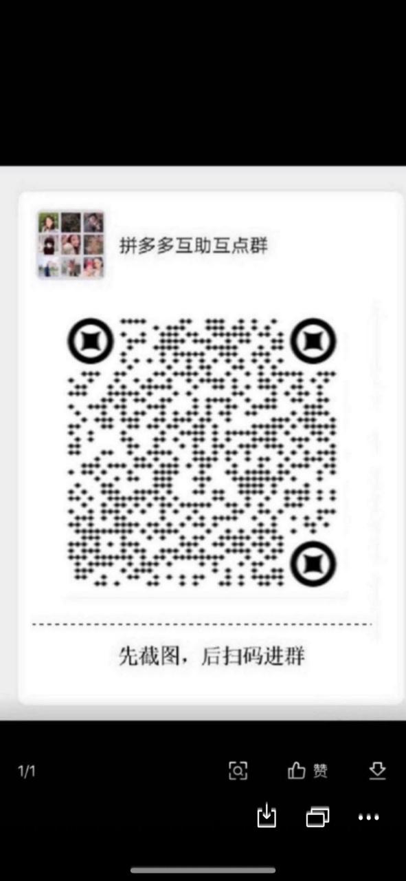 拼多多助力群二维码合集