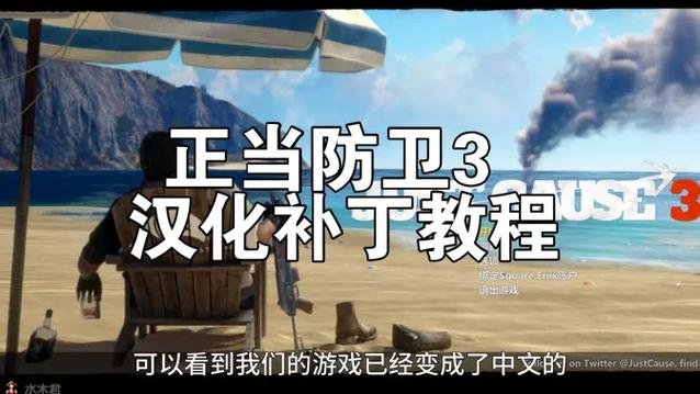 正当防卫3怎么安装汉化补丁
