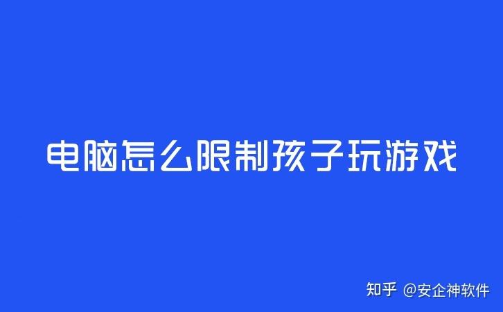 电脑怎样设置不让孩子玩游戏