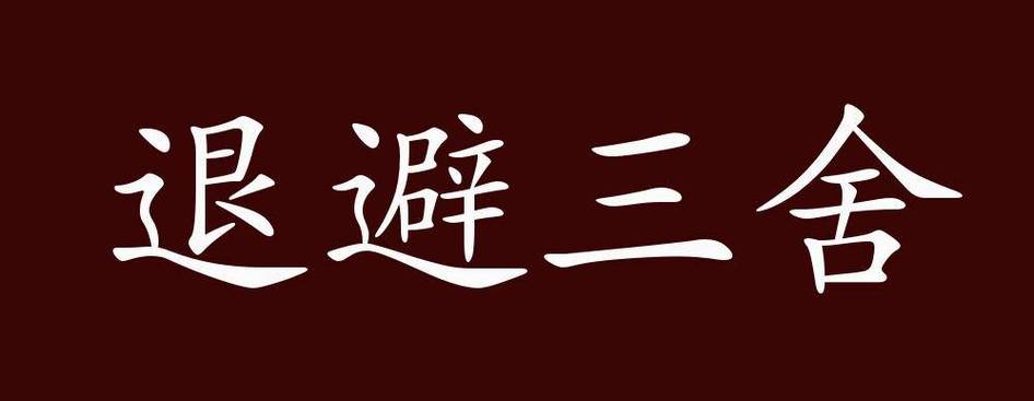 退避三舍近义词