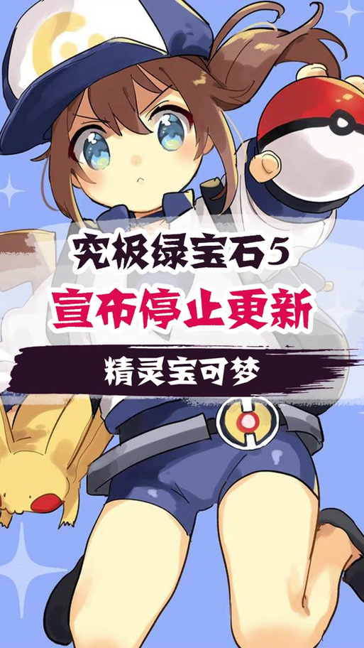 究极绿宝石5.5改特性
