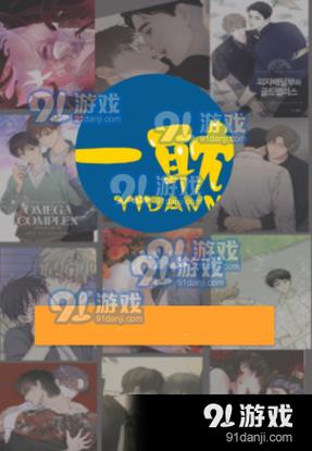 一耽漫画下载正版官网ios