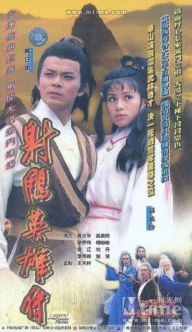 射雕英雄传 电视剧演员表