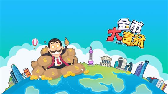 金币大富翁官方公众号截图3