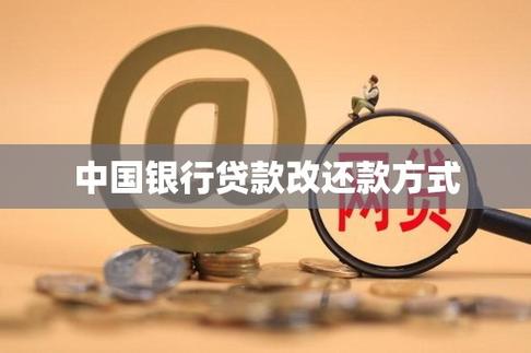 中国银行贷款更改还款方式