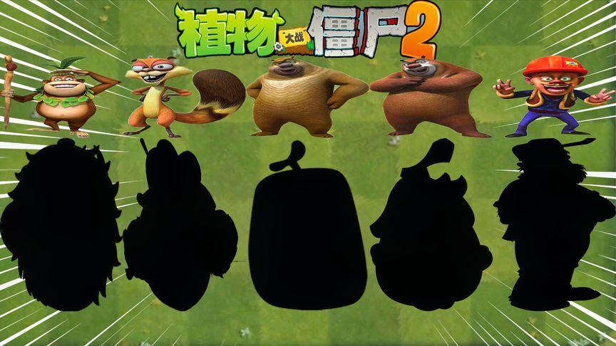 植物大战僵尸熊出没