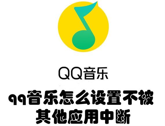 QQ音乐被其他应用中断截图2