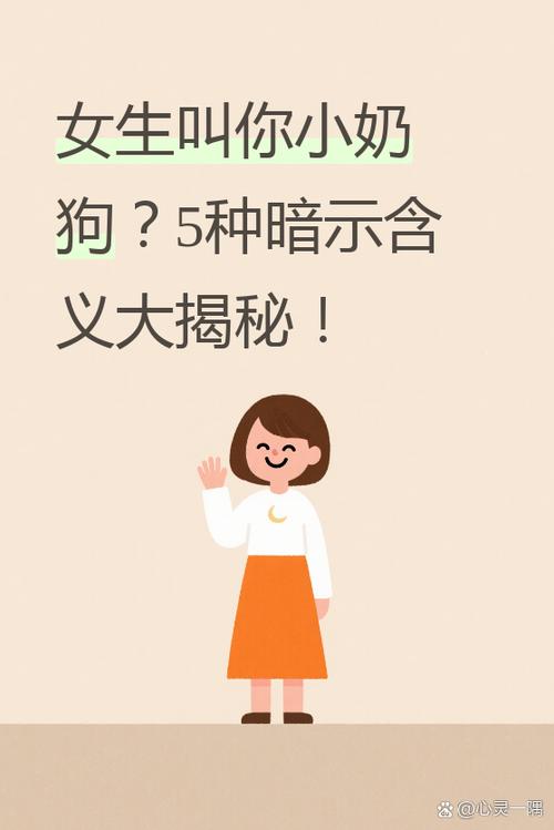 小奶狗男生一般喜欢什么女生
