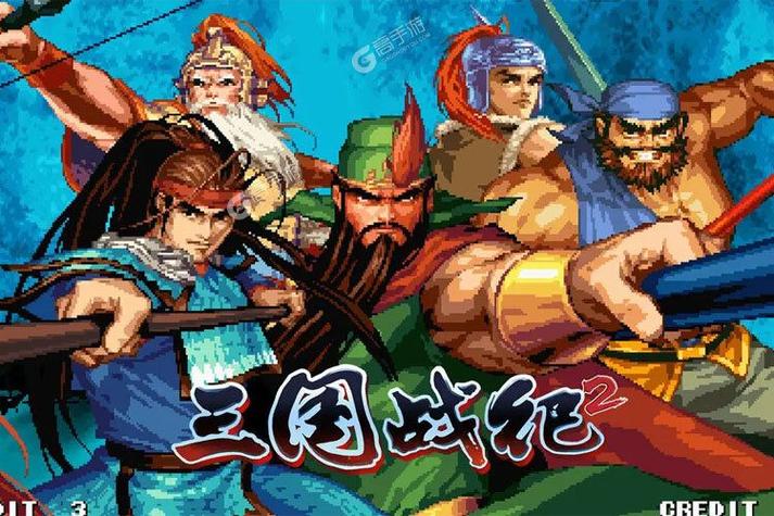 三国战纪2哪个版本好玩