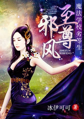 至尊邪风百度百科