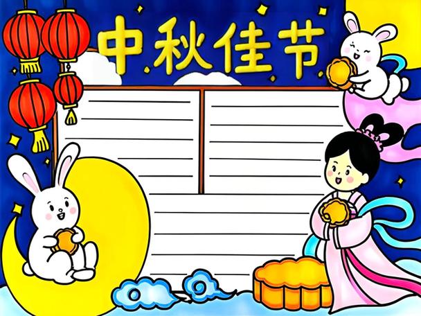 的手抄报简单又漂亮的中秋节手抄报合集截图3