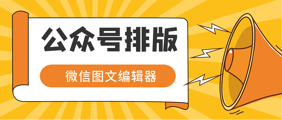 做公众号的编辑器