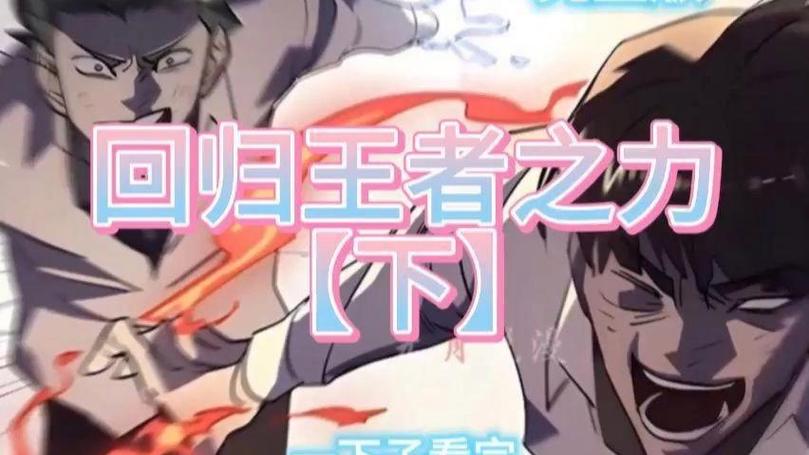 回归王者之力全集截图3