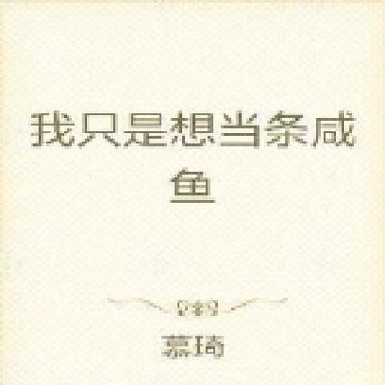 当条咸鱼