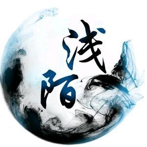 浅陌