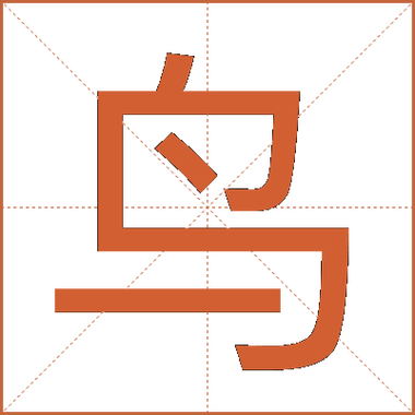 好字加个鸟字读什么音