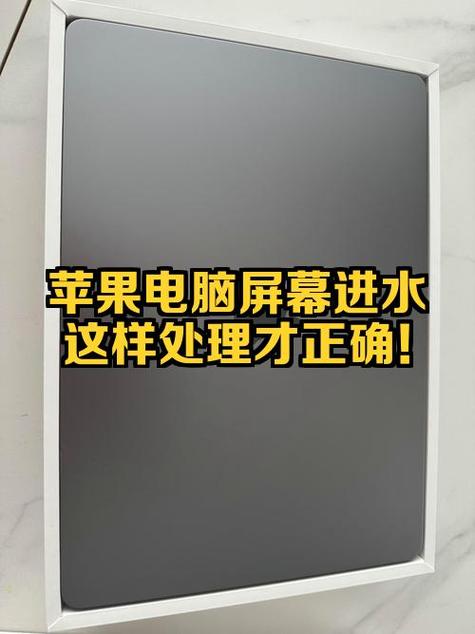 mac屏幕进水多久干