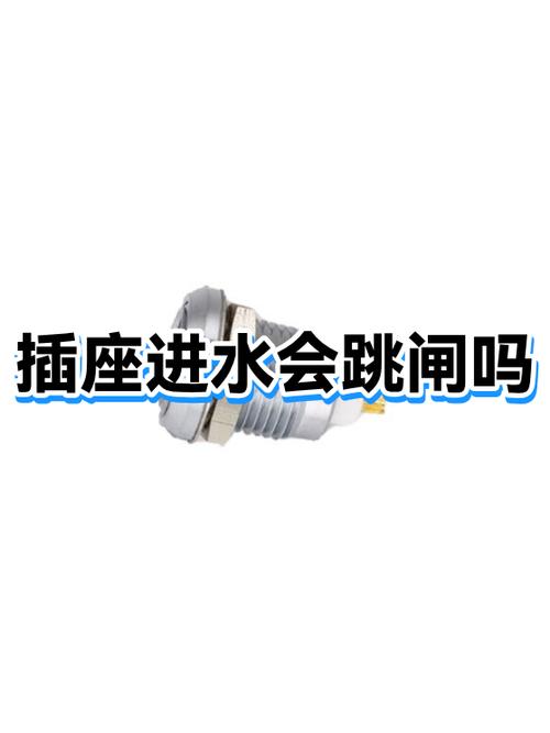 插座进水会短路吗