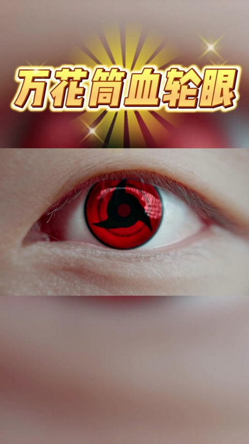 写轮眼特效视频