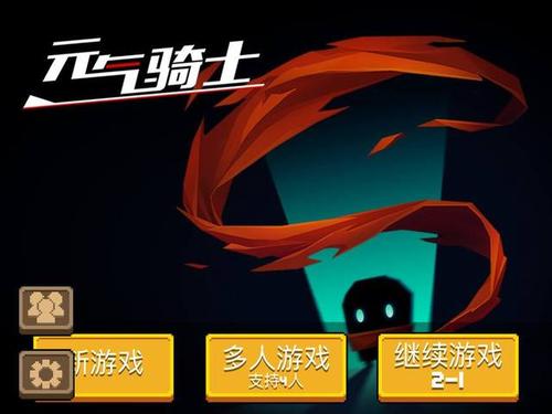 元气骑士有哪些登录方式截图2
