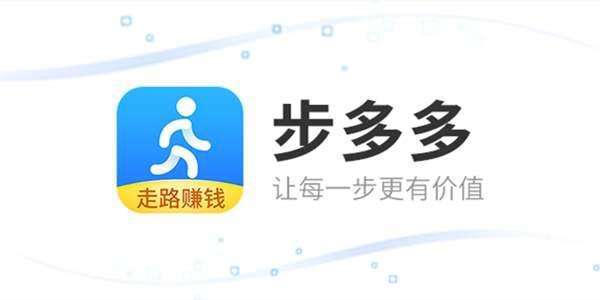 步多多走路赚钱是真是假
