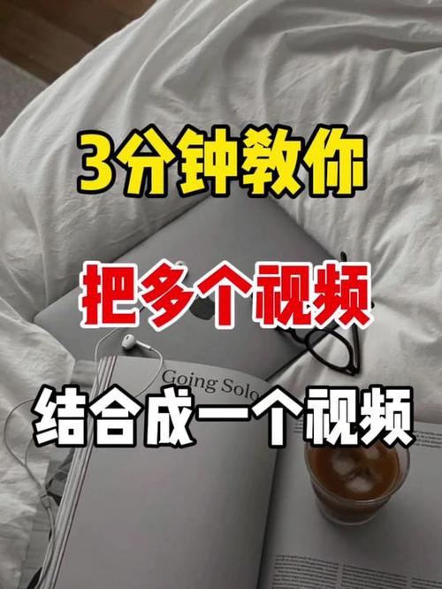 怎么样把几个视频合成一个视频