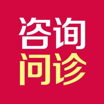 找医生咨询问题免费