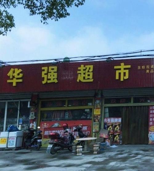 北京超市发连锁店华强超市北京门店