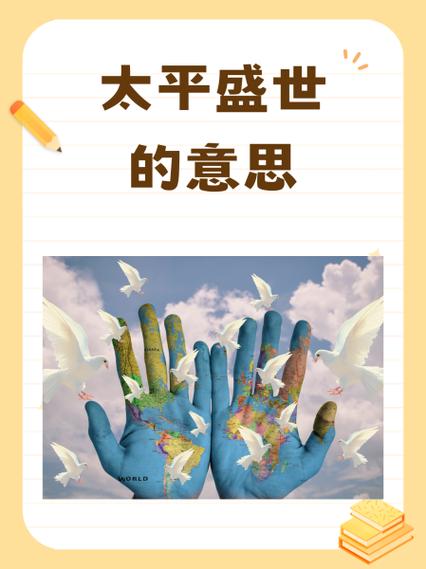 太平盛世代表什么生肖