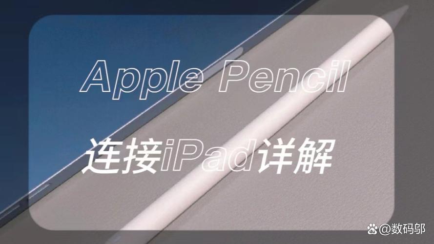 触控笔连接ipad教程