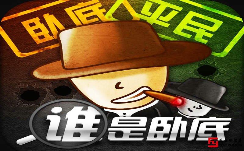卧底游戏