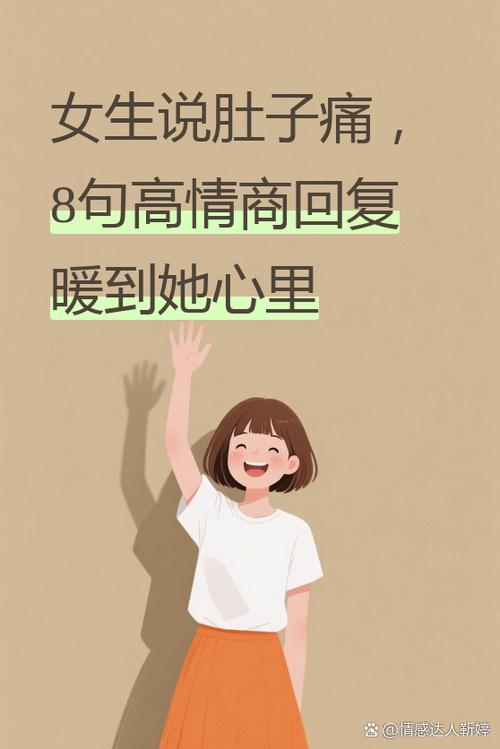 女生不舒服高情商回复