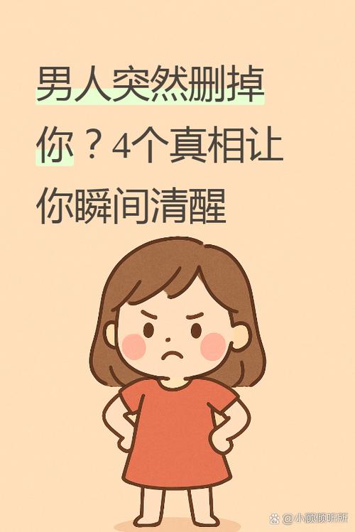 男人一旦删掉你说明什么截图3