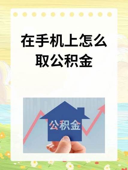 手机号换了公积金还能取出来吗